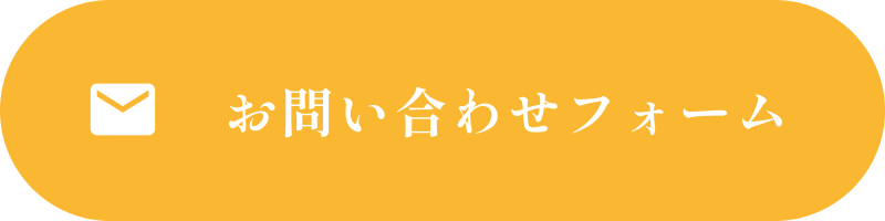 お問い合わせフォーム