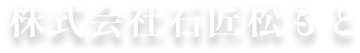 株式会社石匠松もと